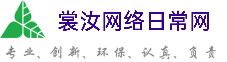 澳门新城区裳汝网络日常网